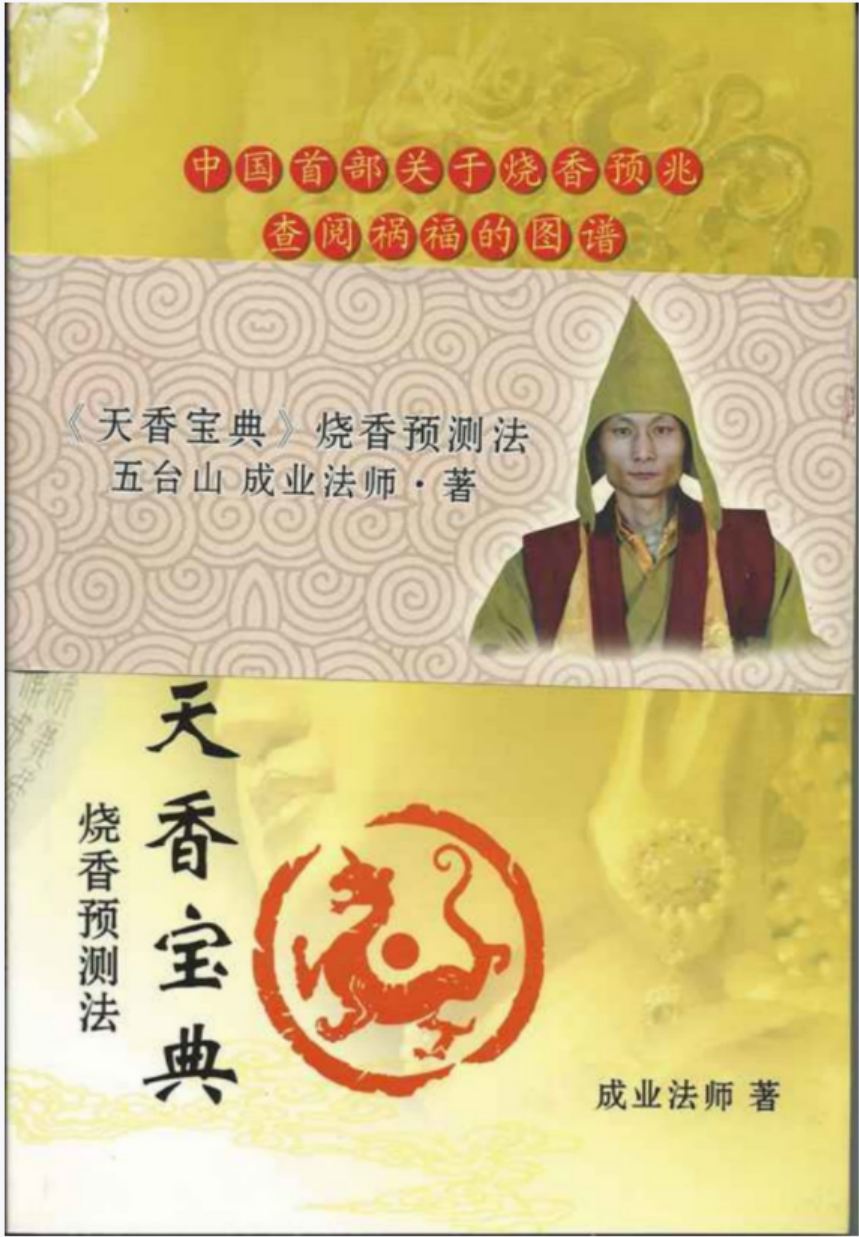 图片[2]-五台山成业法师的天香宝典烧香预测书籍+六十四卦的卦相预测视频-真传国学