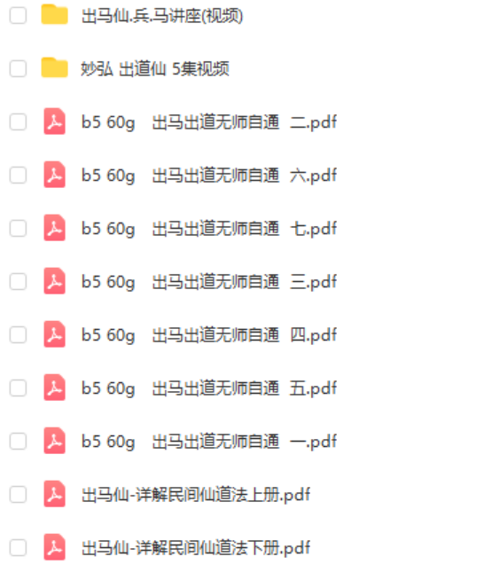 出马仙必须会的知识，必学和大忌，出马仙兵马讲座视频+电子书！-真传国学