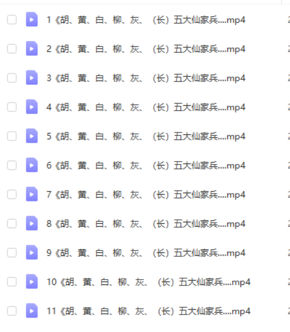 图片[5]-出马仙必须会的知识，必学和大忌，出马仙兵马讲座视频+电子书！-真传国学
