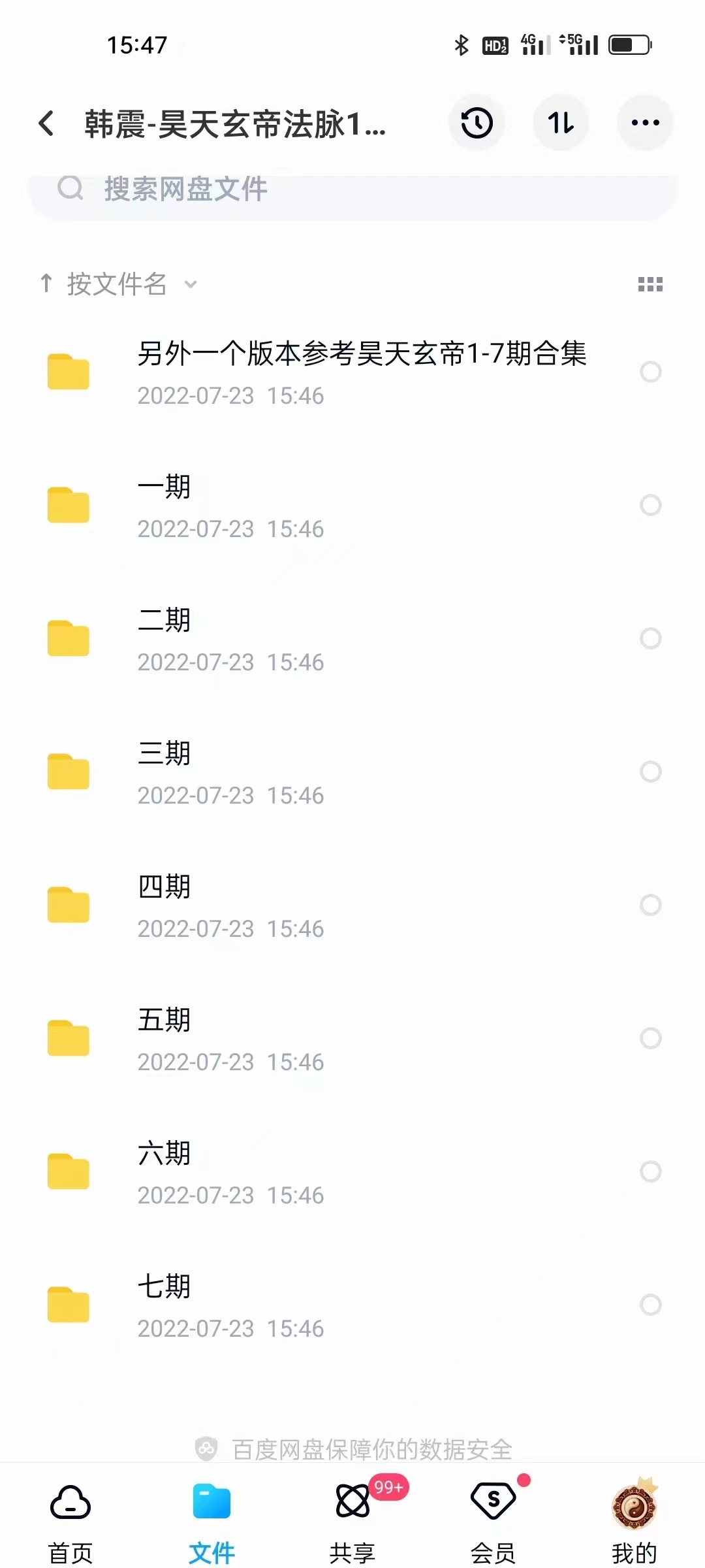 韩震 昊天玄帝法脉1-7期 夸克网盘下载-真传国学