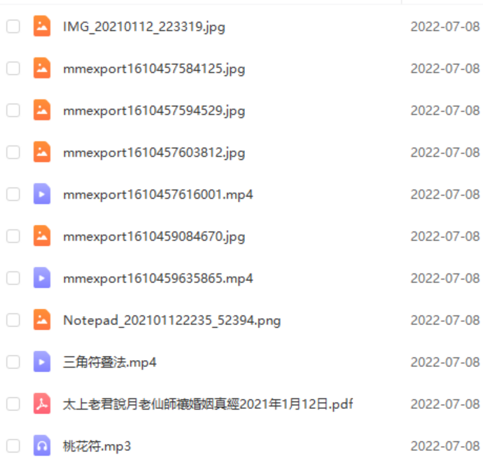 君清 传授桃花符 资料+视频+录音+图片 百度云下载！-真传国学