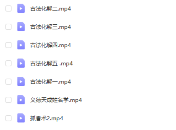 义德天成古法化解7集视频 百度网盘下载！-真传国学