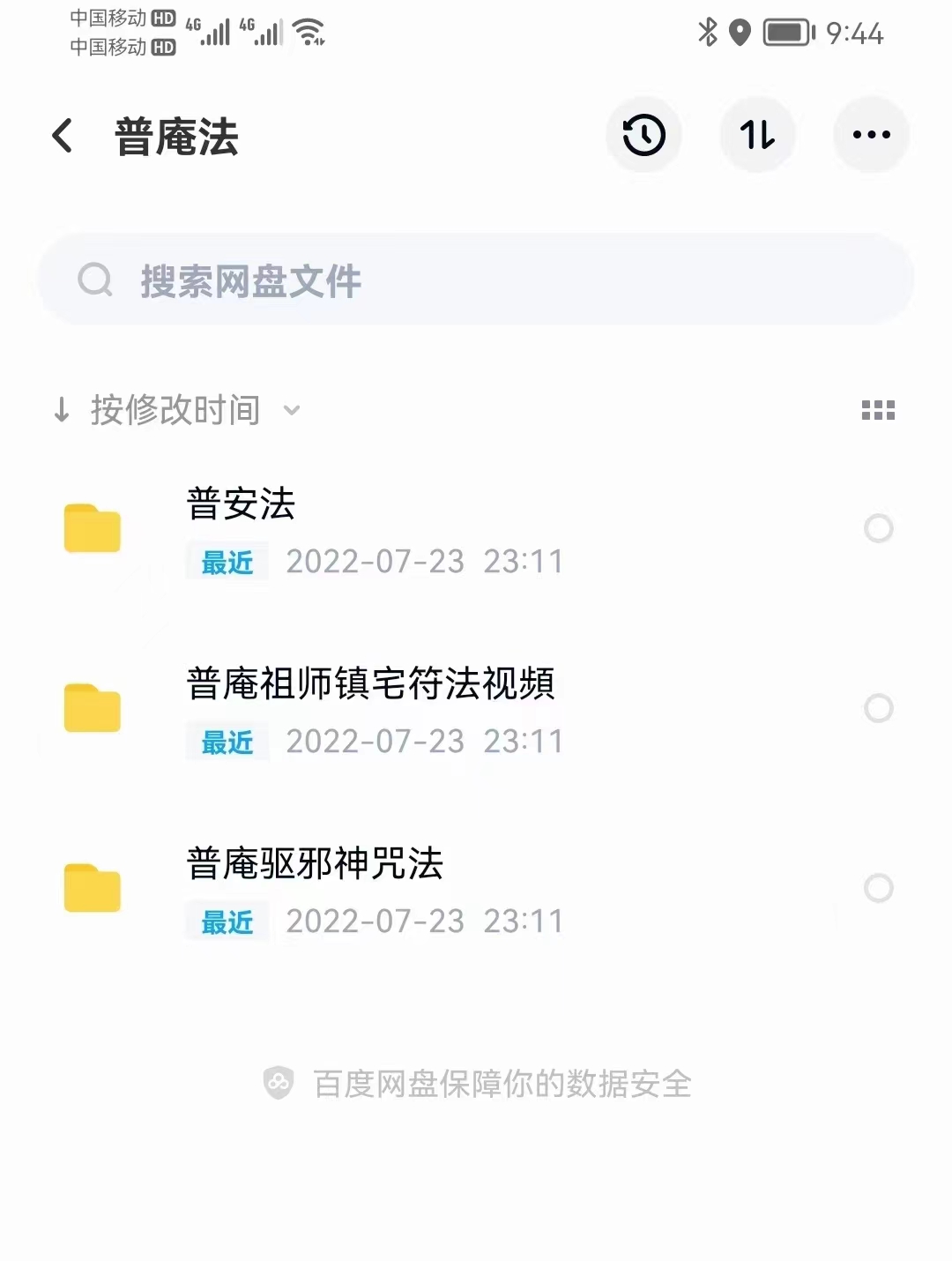 普庵法视頻+符咒法资料 百度网盘下载-真传国学