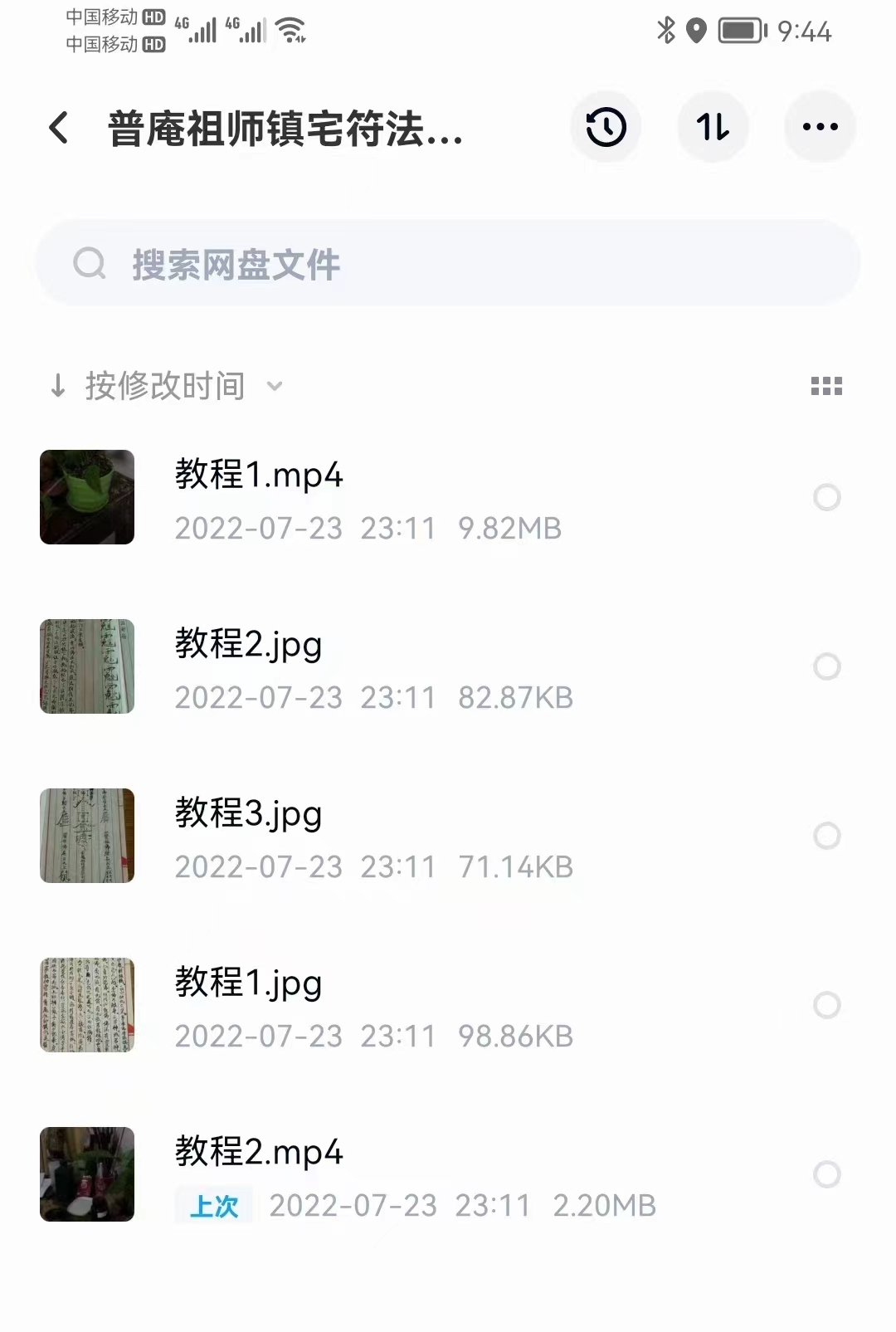 图片[2]-普庵法视頻+符咒法资料 百度网盘下载-真传国学