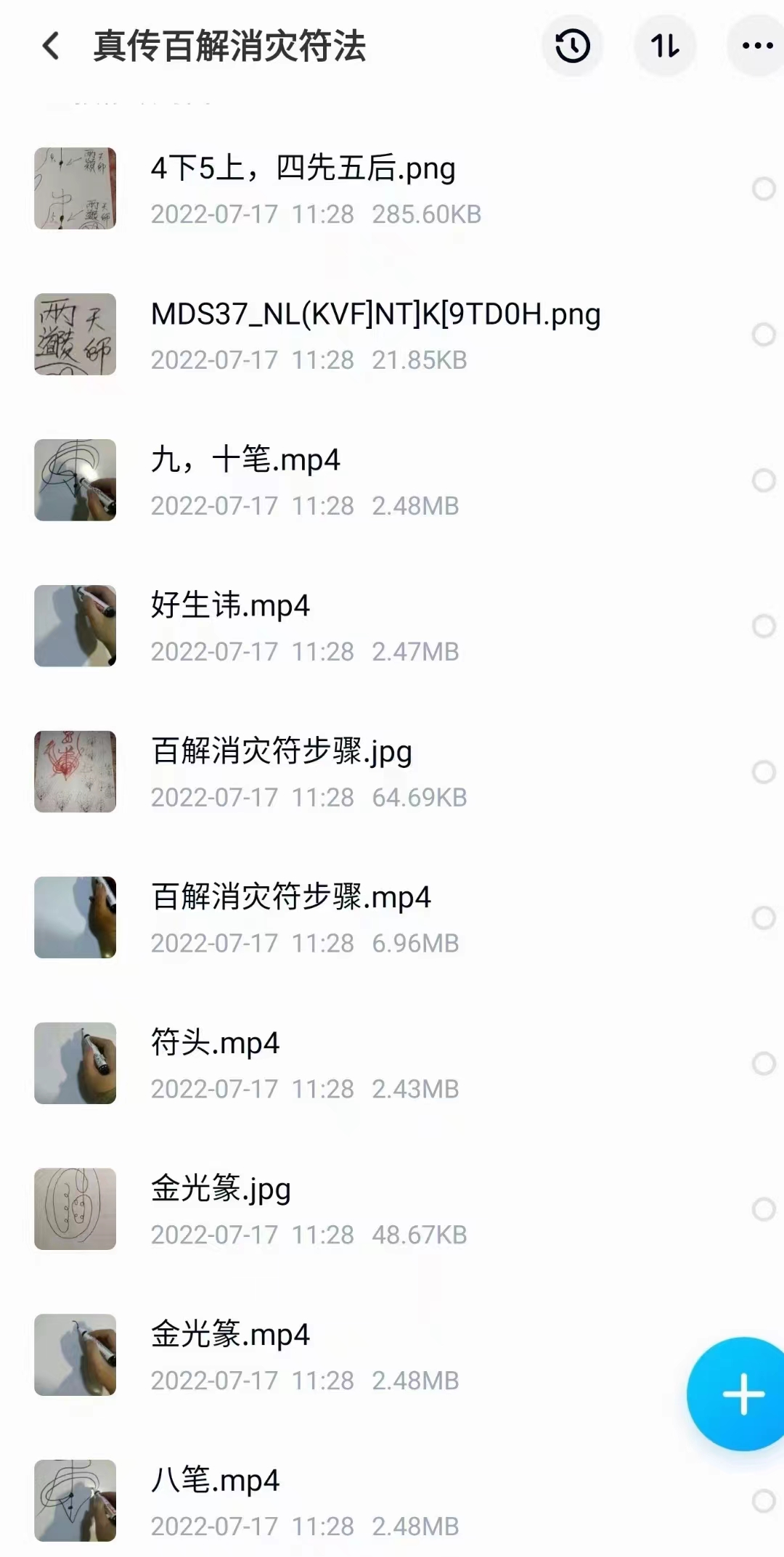 真传百解消灾符法视频5个+图片 百度网盘下载！-真传国学