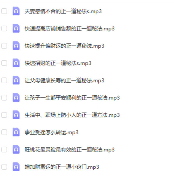 高栓祥入室弟子李田正一道秘法招财转运旺桃花 增加财富运 录音十节 移动云盘下载-真传国学