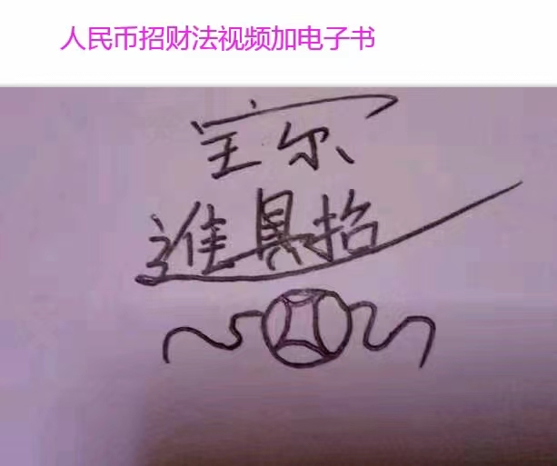 图片[2]-人民币祭炼金钱招财法门，钱母制造法，催财法术！ 百度云！-真传国学