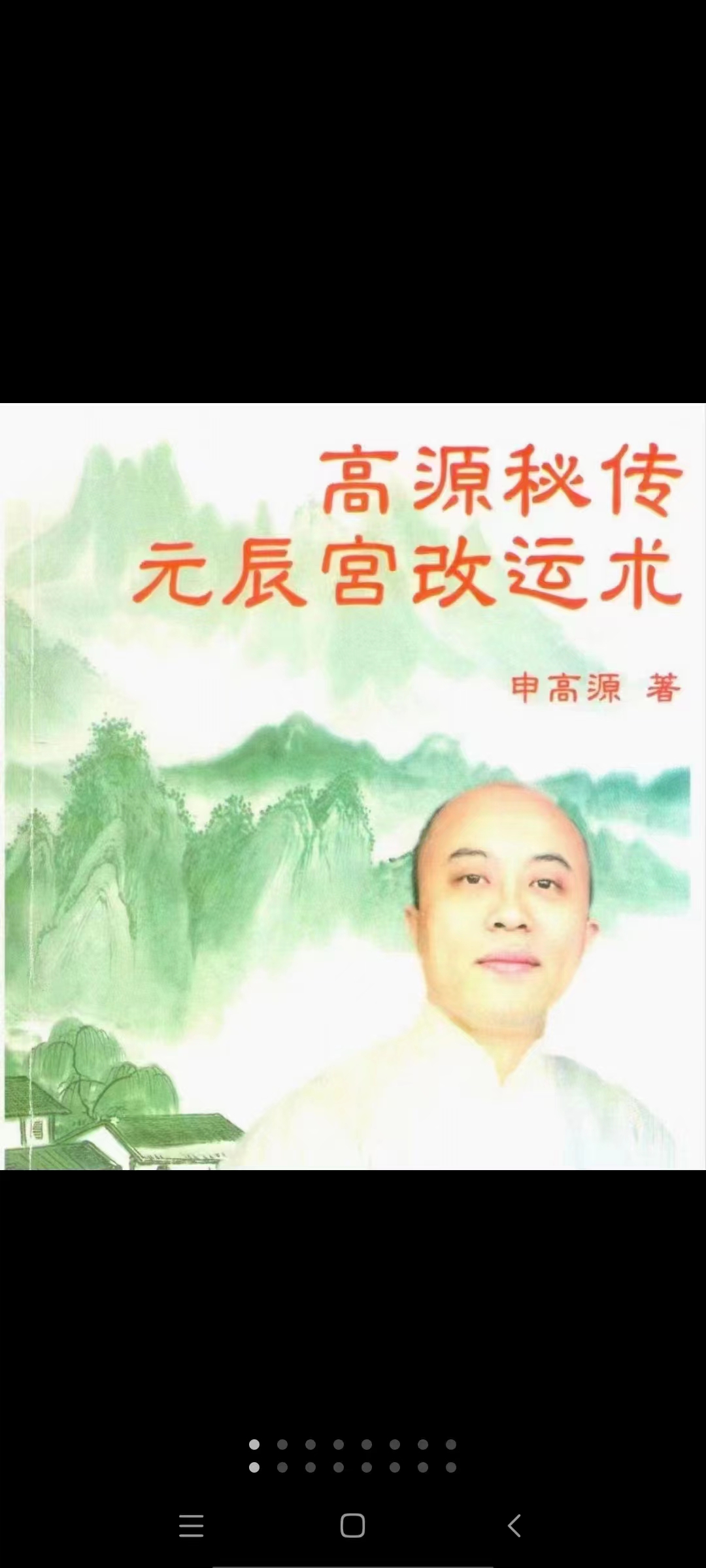 申高源-秘传元辰宫改运法222页.pdf 百度网盘下载-真传国学