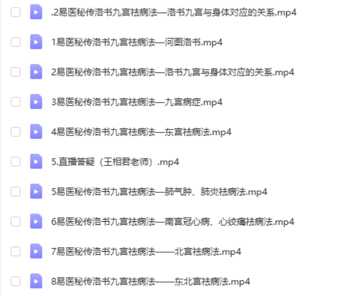 图片[3]-承文老师易医秘传：洛书九宫祛病法 二期 百度网盘下载-真传国学