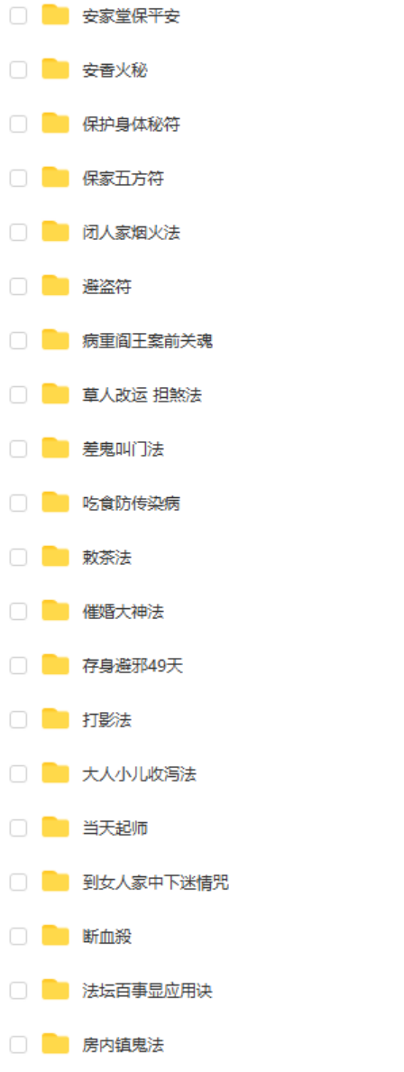 茅山五法祖十八大院104法视频+扫描法本pdf 百度云下载!-真传国学