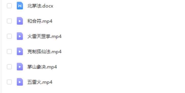 演道北传茅山法 一期 百度网盘下载-真传国学
