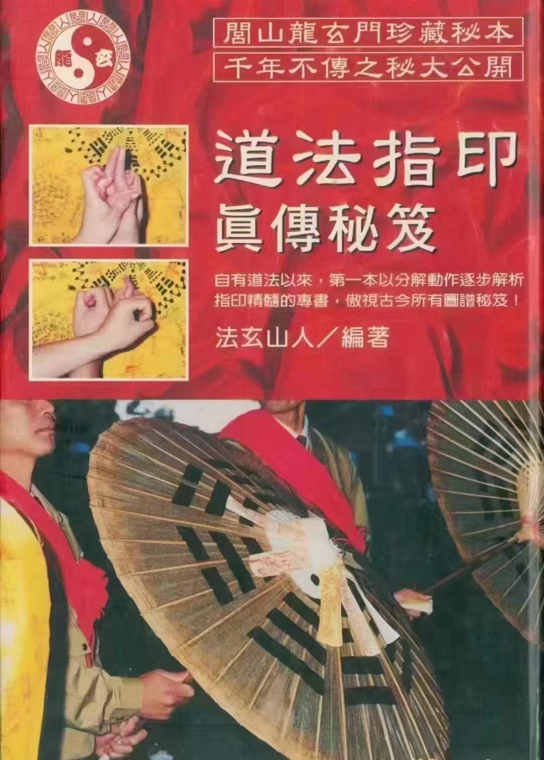 图片[2]-法玄山人-道法指印真传秘笈 220页 百度网盘下载-真传国学