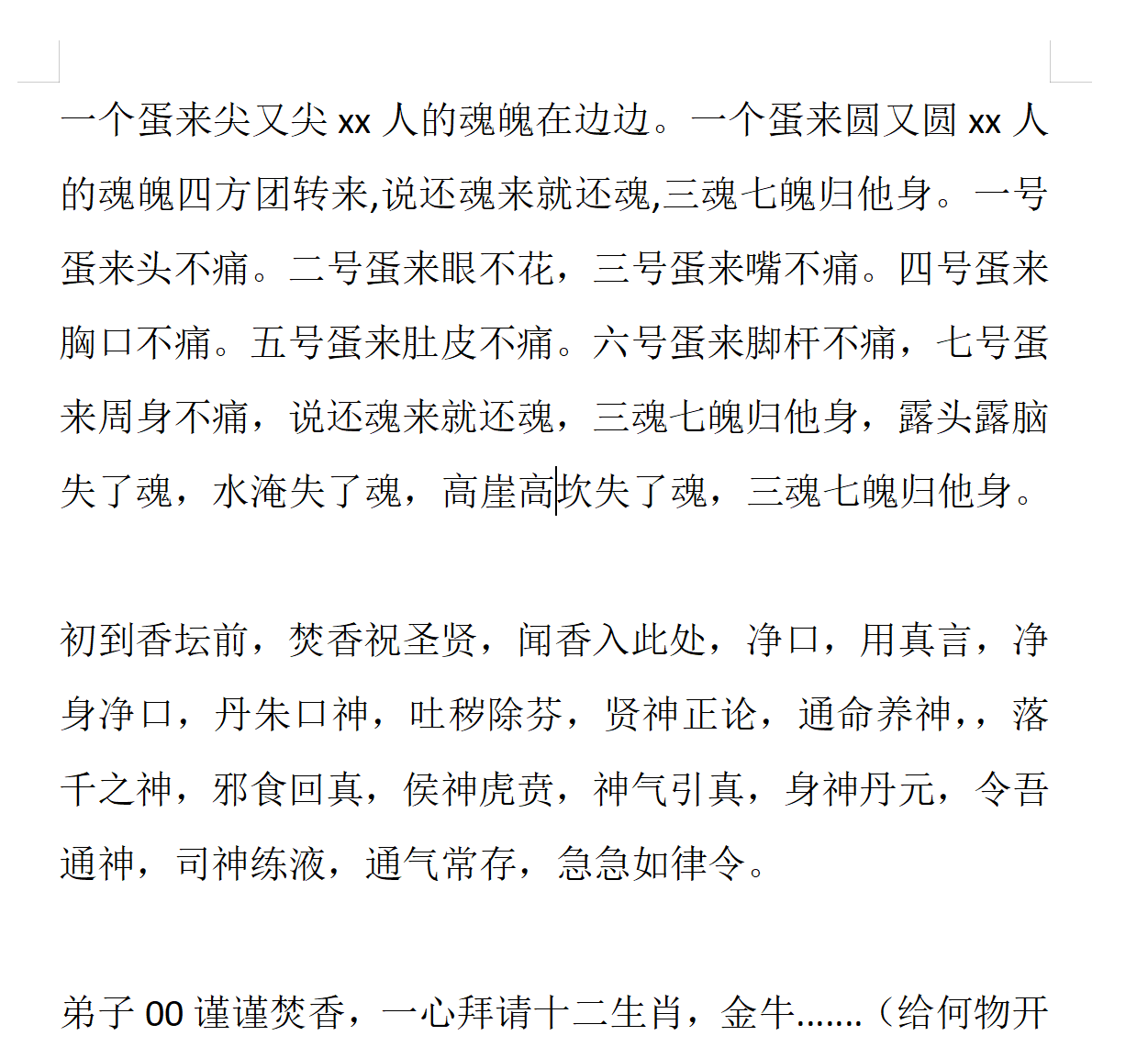 鸡蛋收魂法，十二生肖开光 百度网盘下载-真传国学