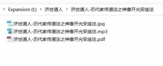 图片[2]-济世道人 历代家传神像开光安座法教学-真传国学