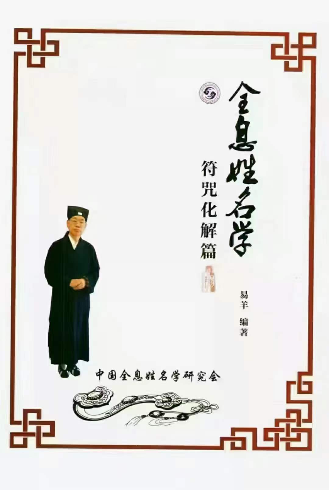 易阳-全息姓名学【符咒化解篇】139页 无为学院专用教材-真传国学