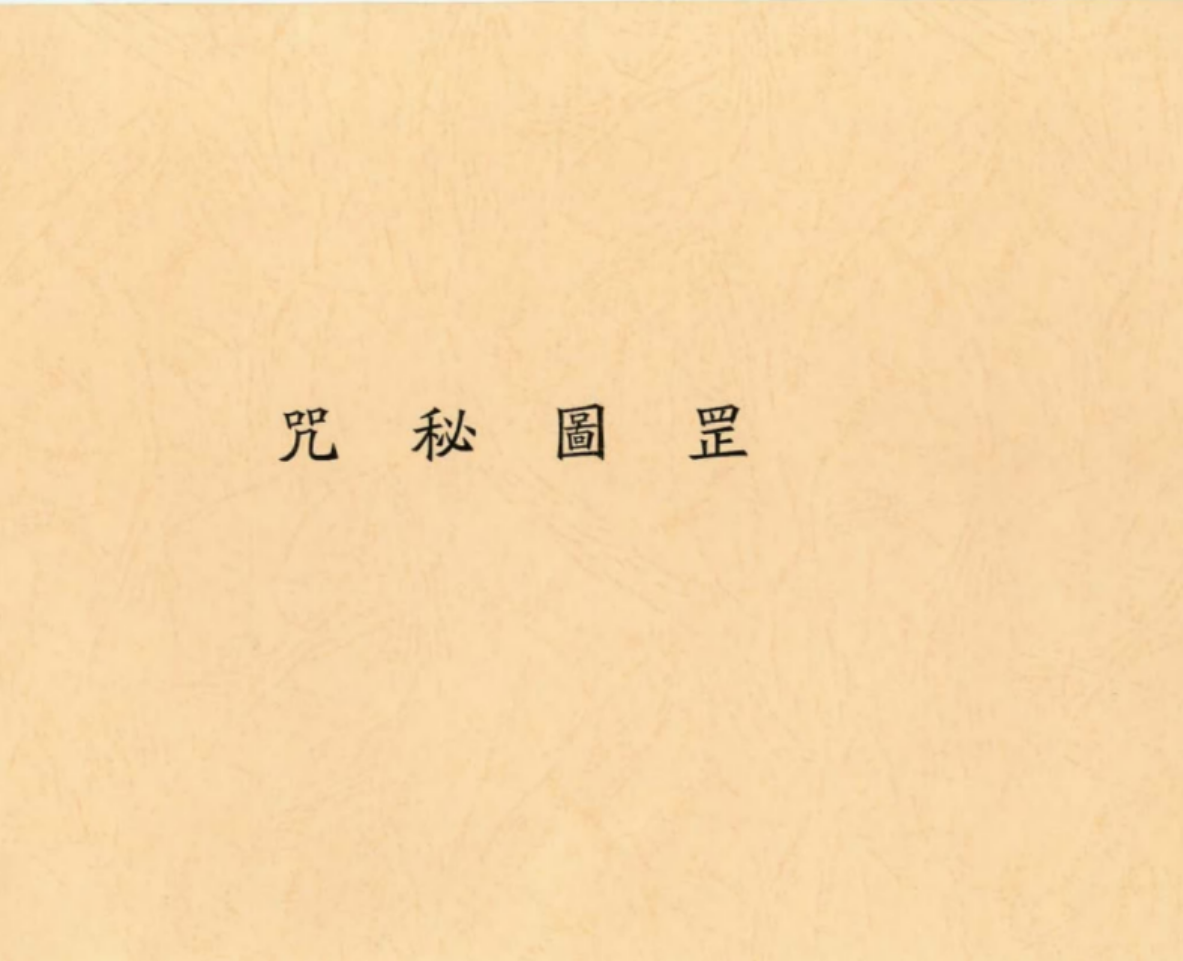 罡圖秘咒 33页 道家秘本 民国辛酉年电子版本-真传国学