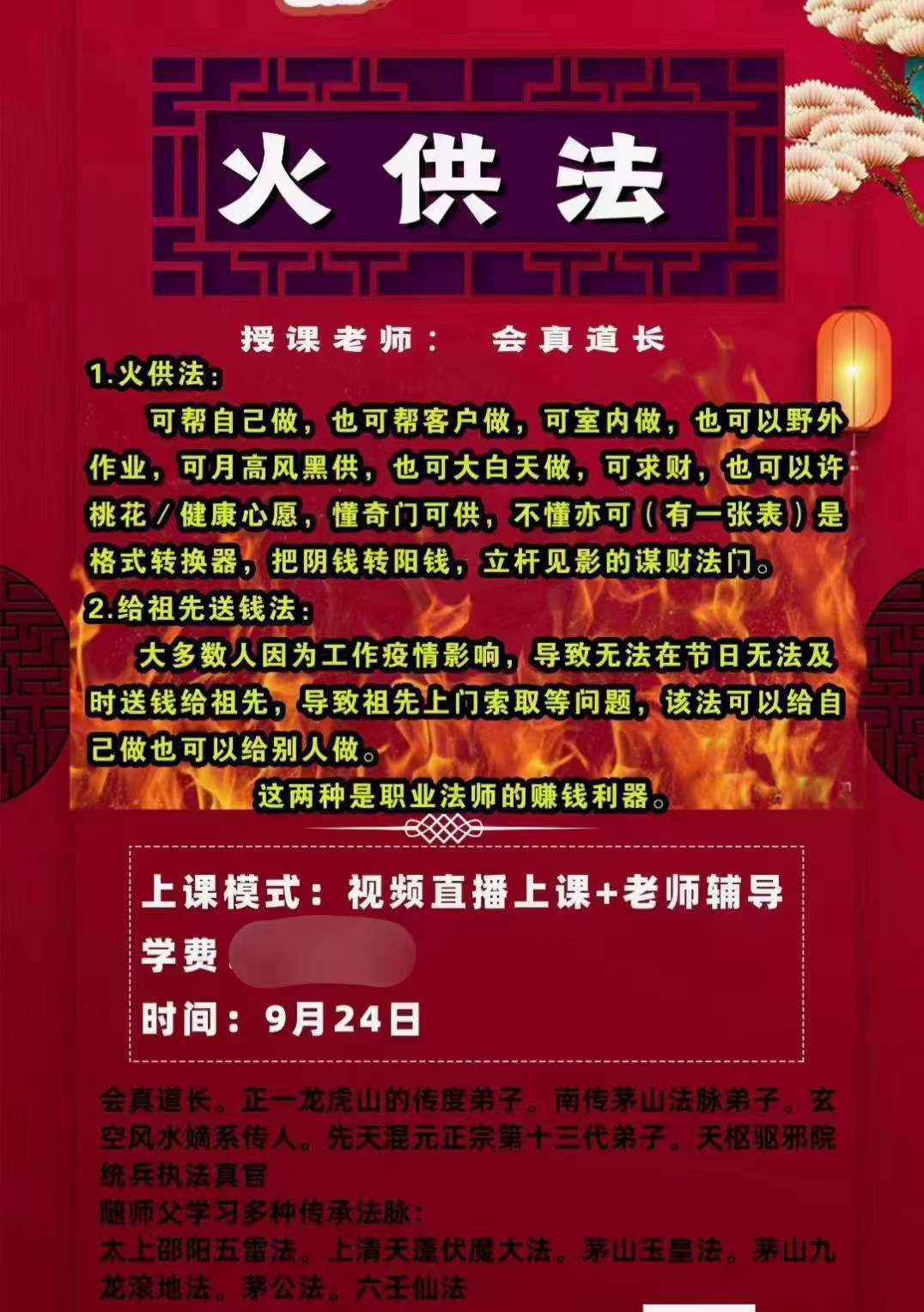 楚恒易学 会真道长 火供法-真传国学