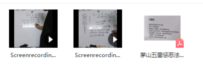 茅山五雷惩恶法 百度网盘下载-真传国学