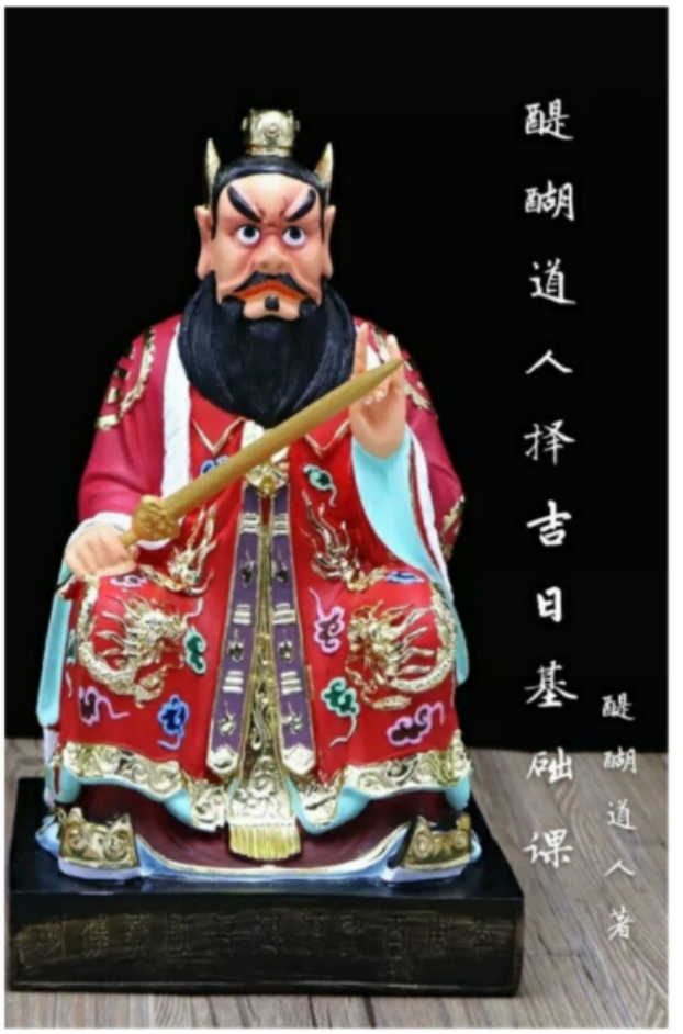 图片[2]-醍醐道人择吉日基础课-真传国学