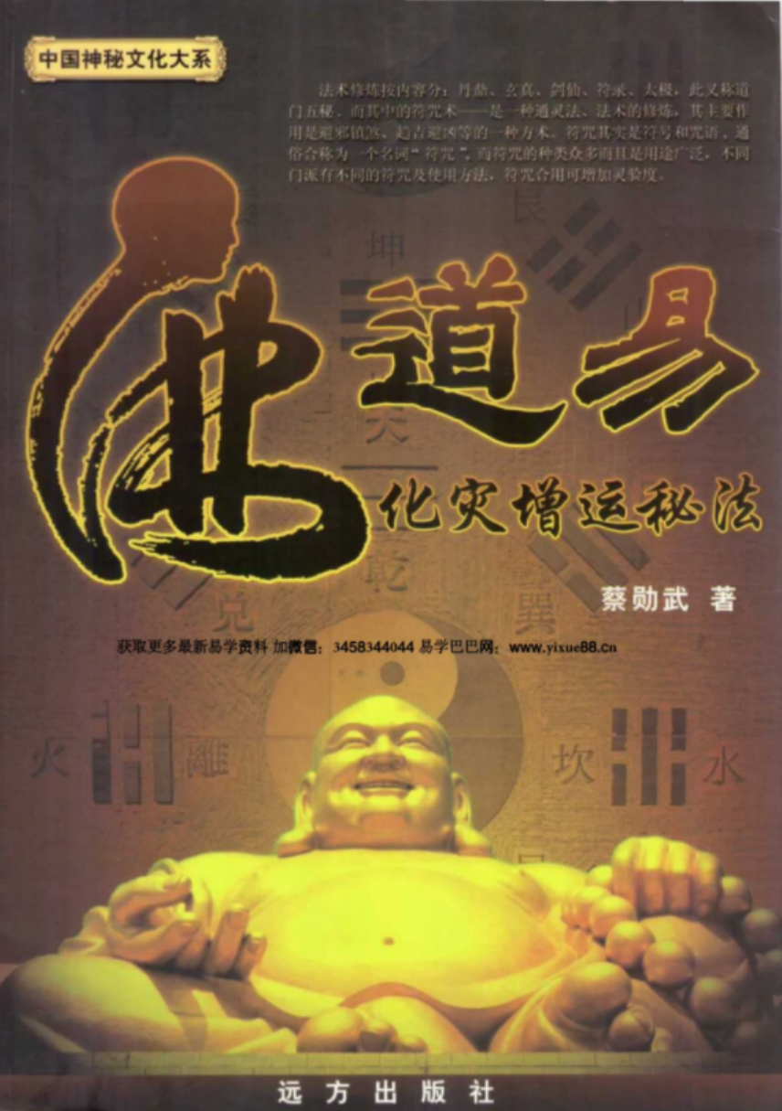 蔡勋武 佛道易化灾增运秘法-真传国学