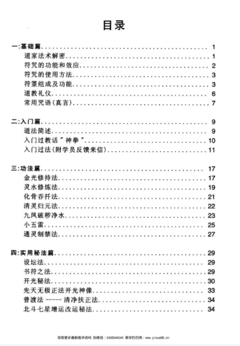 图片[3]-蔡勋武 佛道易化灾增运秘法-真传国学