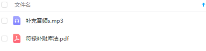 符禄补财库-真传国学