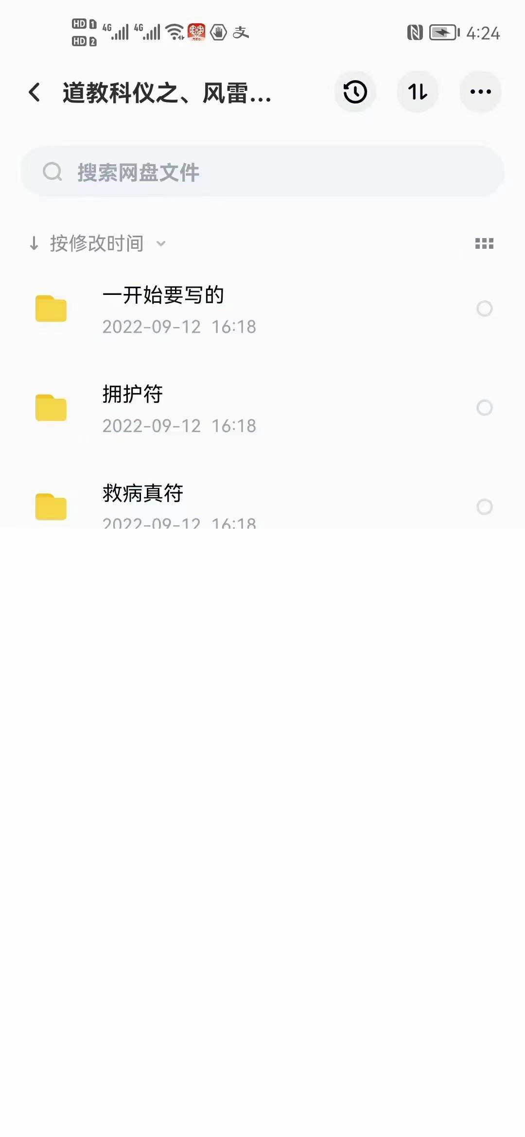 道教科仪之、风雷策、救病真符、洒净一宗、八大神咒秘传 移动云盘下载-真传国学