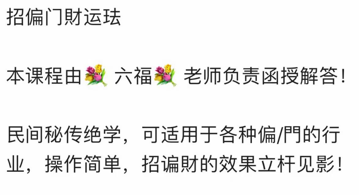 六福 招偏财运术-真传国学