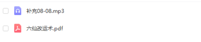 六福 六仙改云术-真传国学