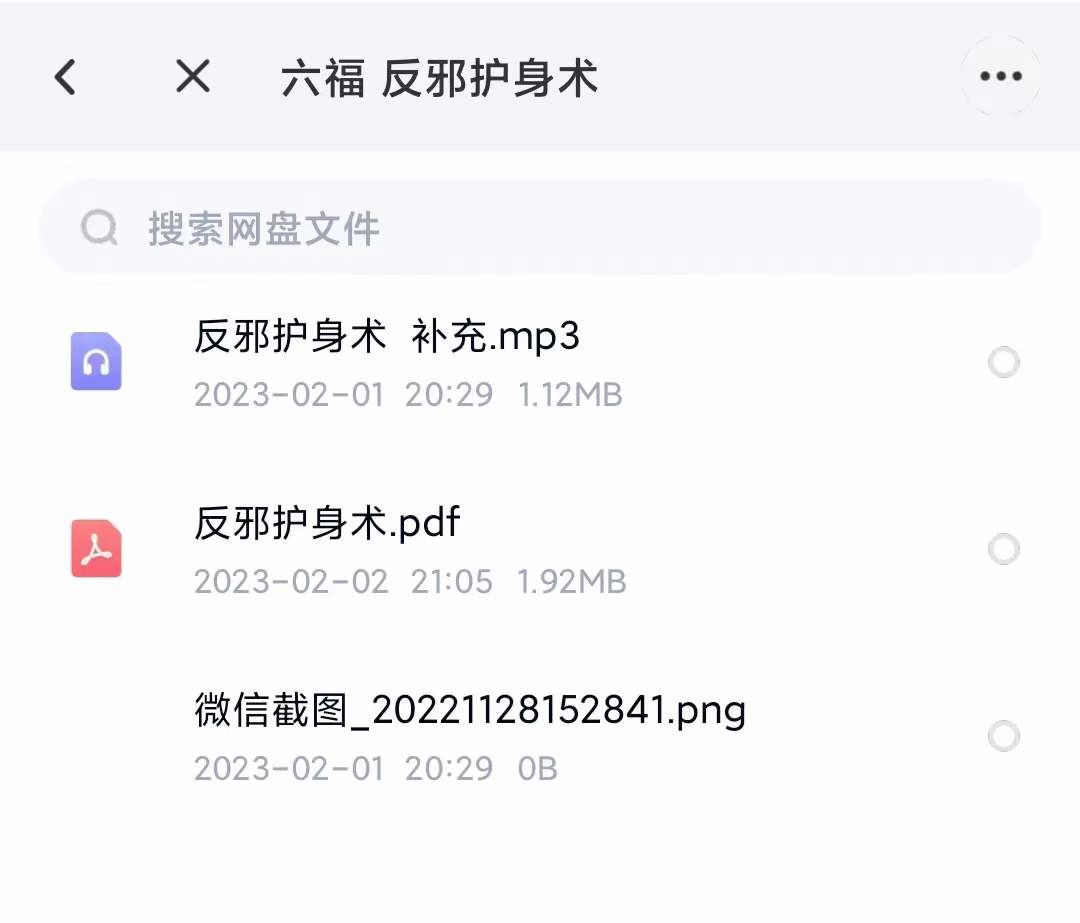 图片[2]-六福 反斜护身-真传国学