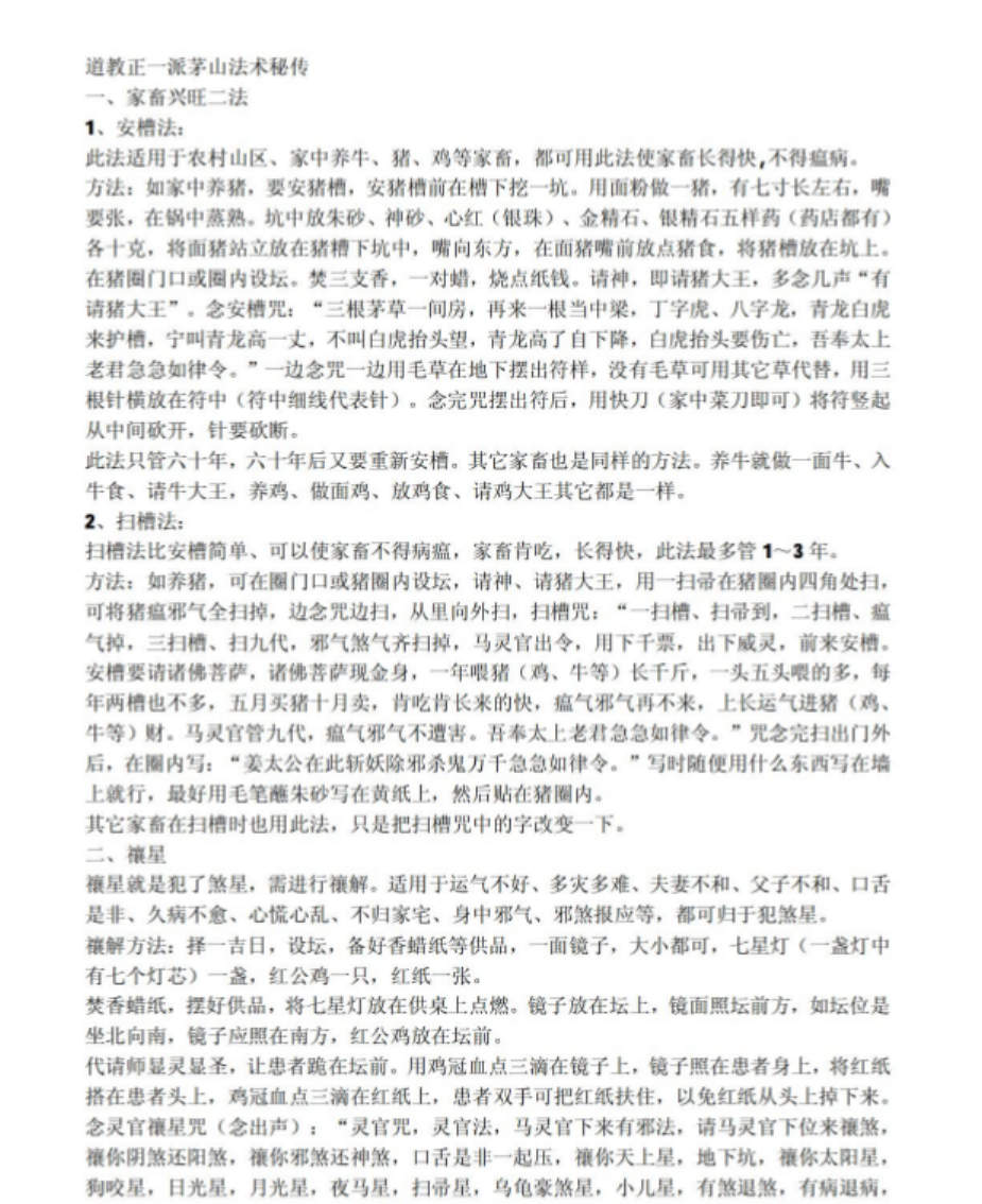 道教正一派茅山法术秘传-真传国学