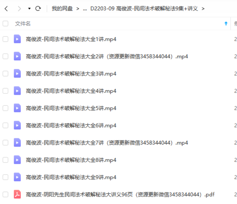 高俊波-民间法术破解秘法9集+讲义-真传国学