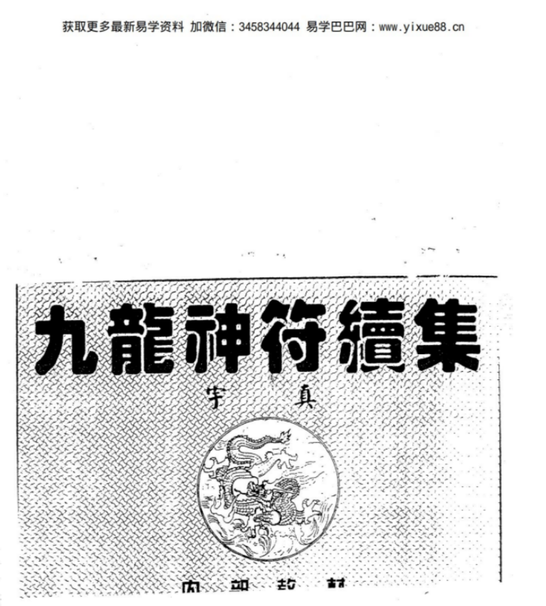 图片[3]-茅山九龙神功道法全套20本+视频 宇真-真传国学