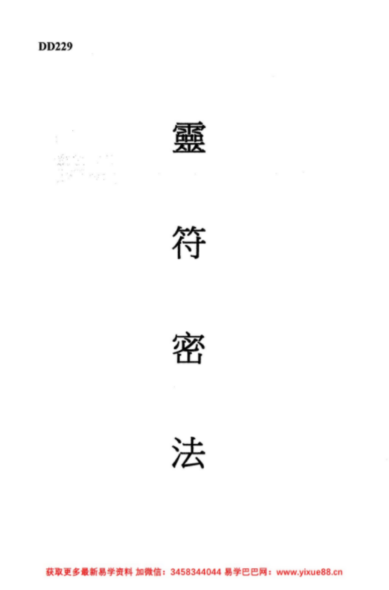 图片[3]-谢武藤 灵符密法视频3集+讲义-真传国学