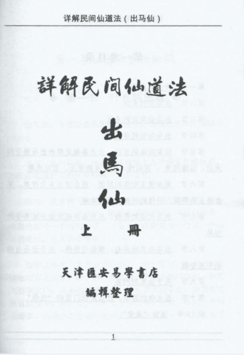 图片[2]-出马仙详解民间仙道法电子书（2册 367.89M）-真传国学