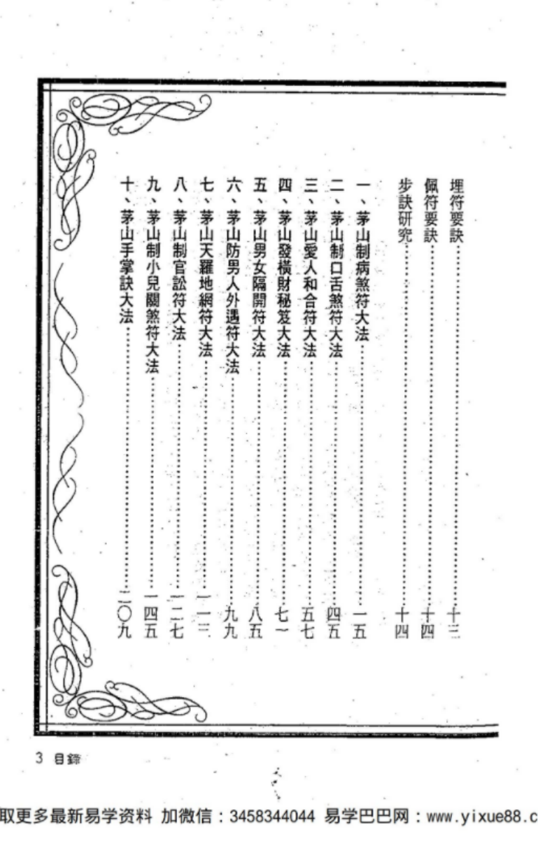 图片[3]-《茅山符咒制煞秘芨》华元大师著-真传国学