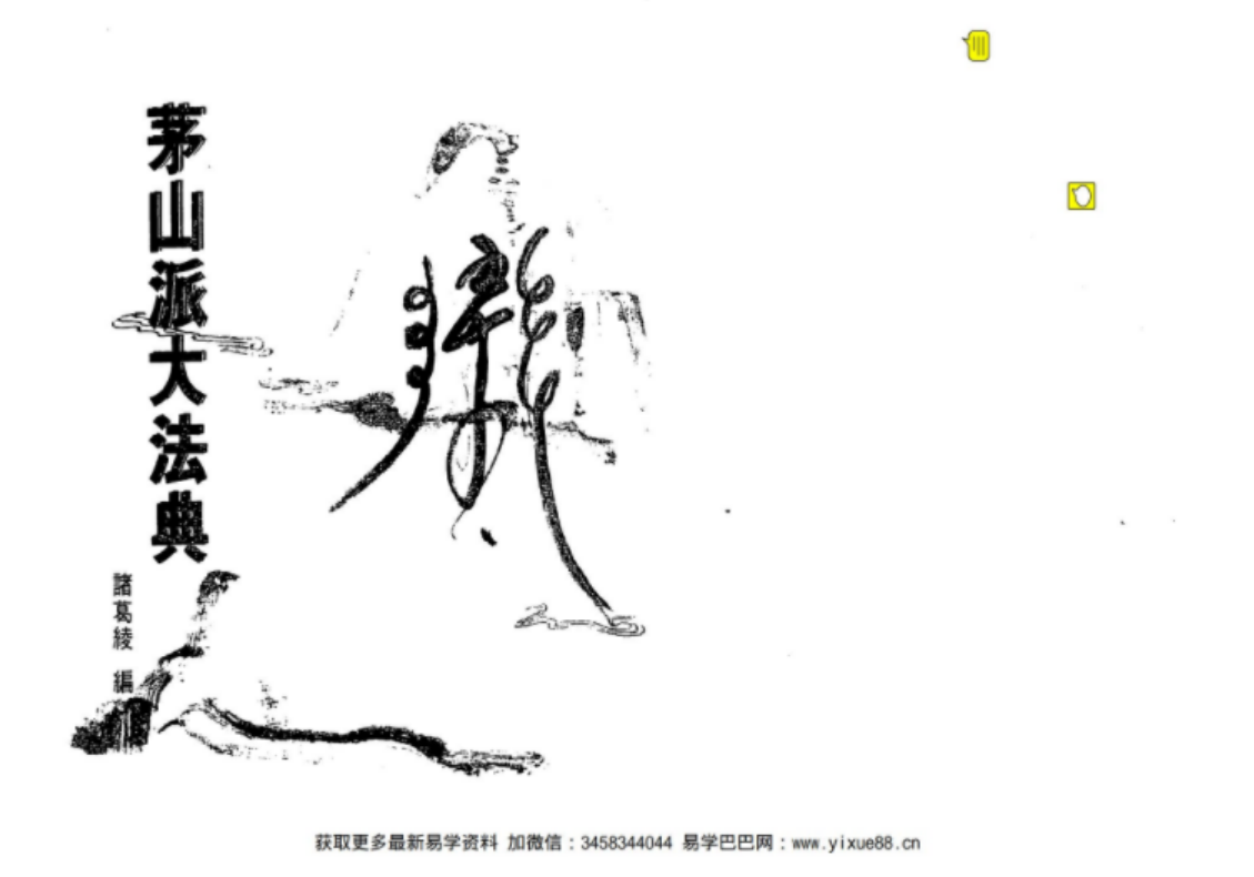 《茅山符咒》-真传国学