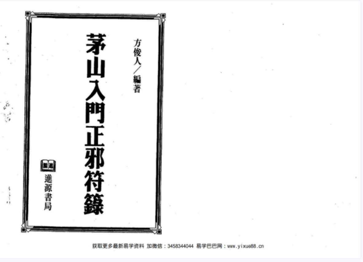 茅山入门正邪符箓-真传国学