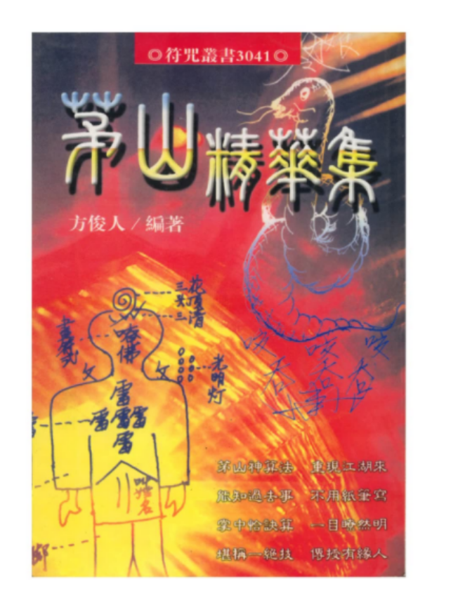 茅山精华集(325页)-真传国学