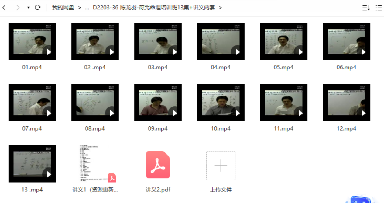 陈龙羽-符咒命理培训班13集+讲义两套-真传国学