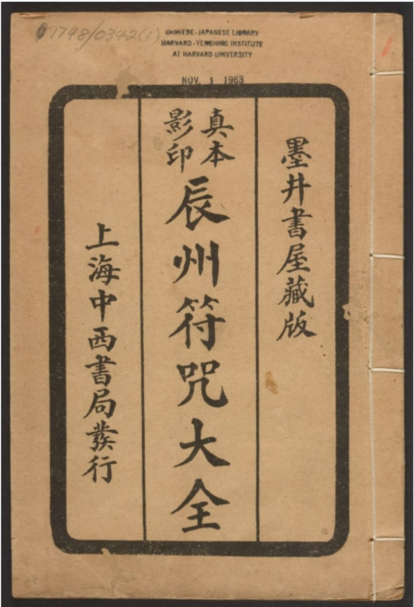 辰州符咒大全-真传国学