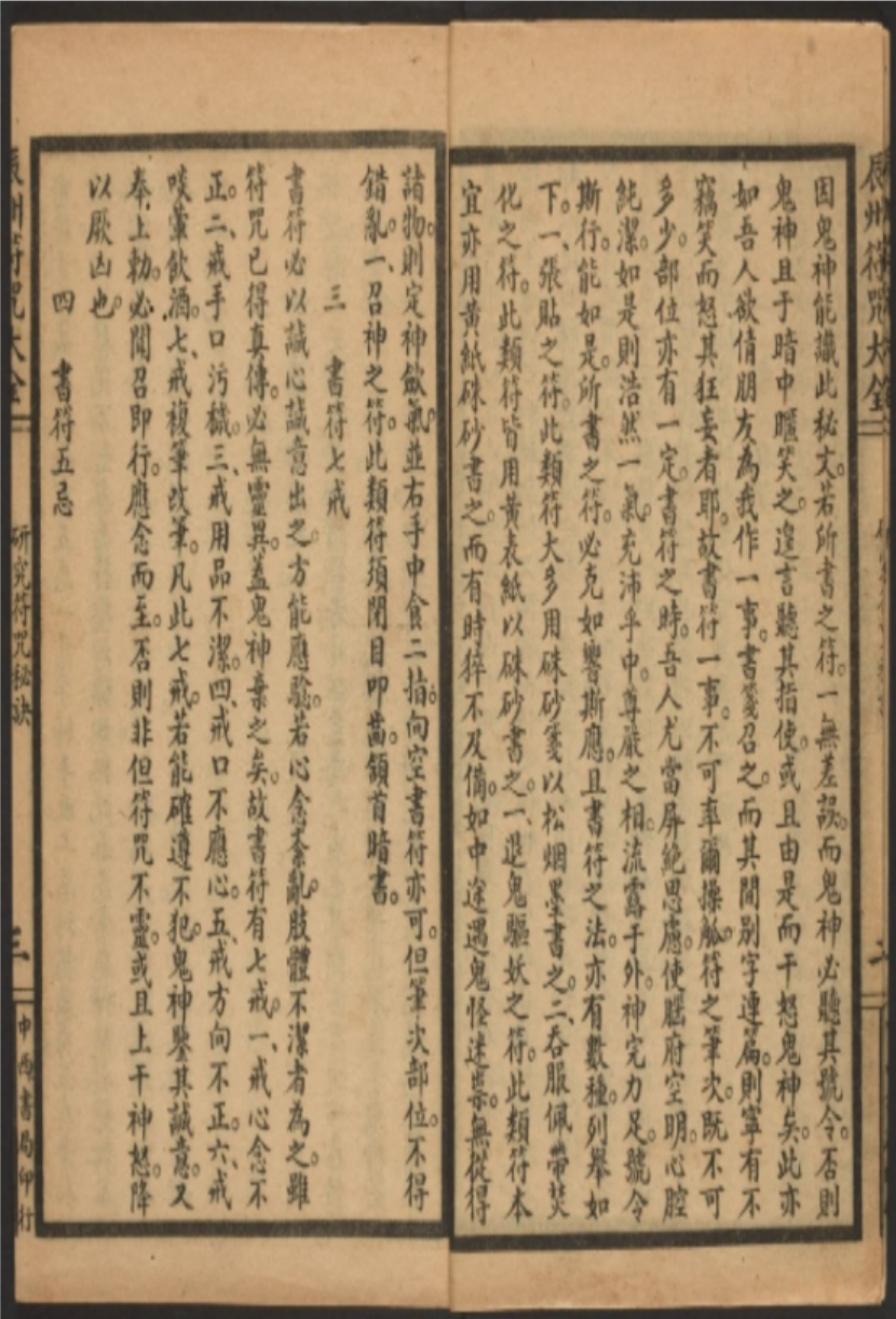 图片[3]-辰州符咒大全-真传国学