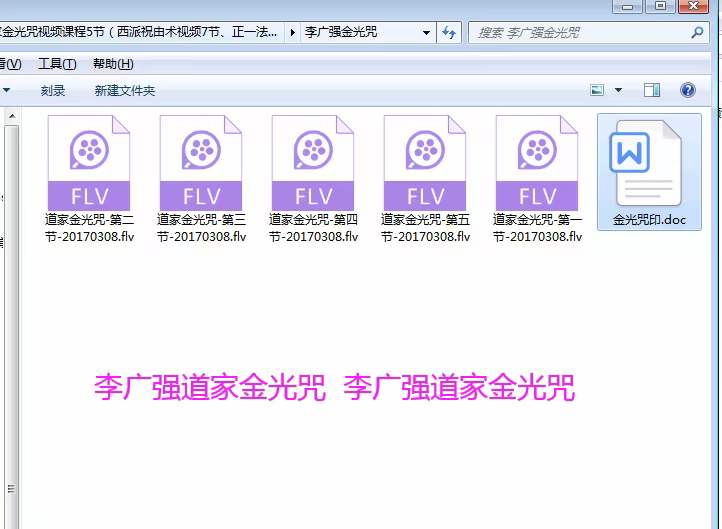 李广强道家金光咒加持视频课程共5课全集-真传国学