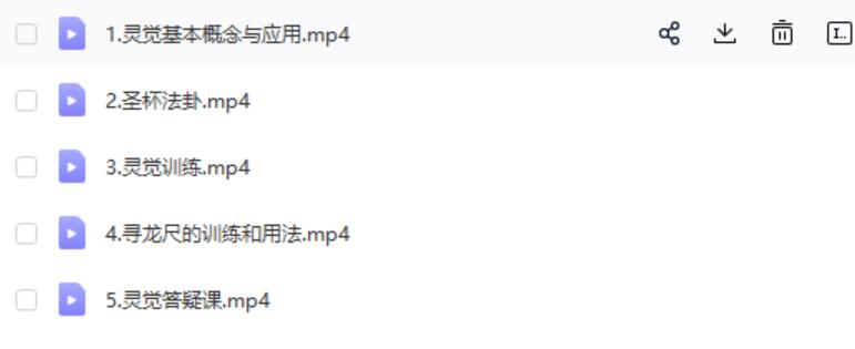 正藩堂 灵觉基础班 修炼 风水 寻龙尺 培训课程5集视频 夸克网盘下载-真传国学