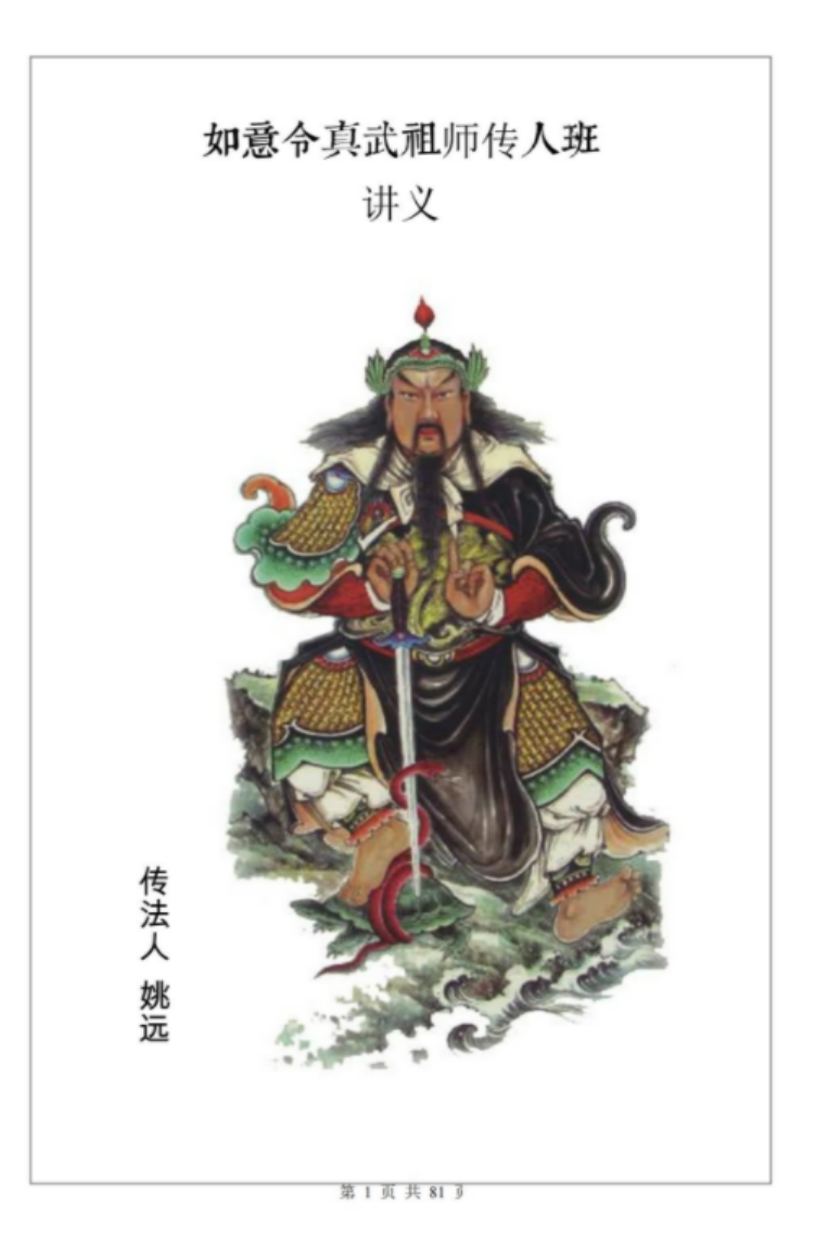 姚远-财神体如意令真武祖师传人班讲义81页催财富贵兴家法-真传国学
