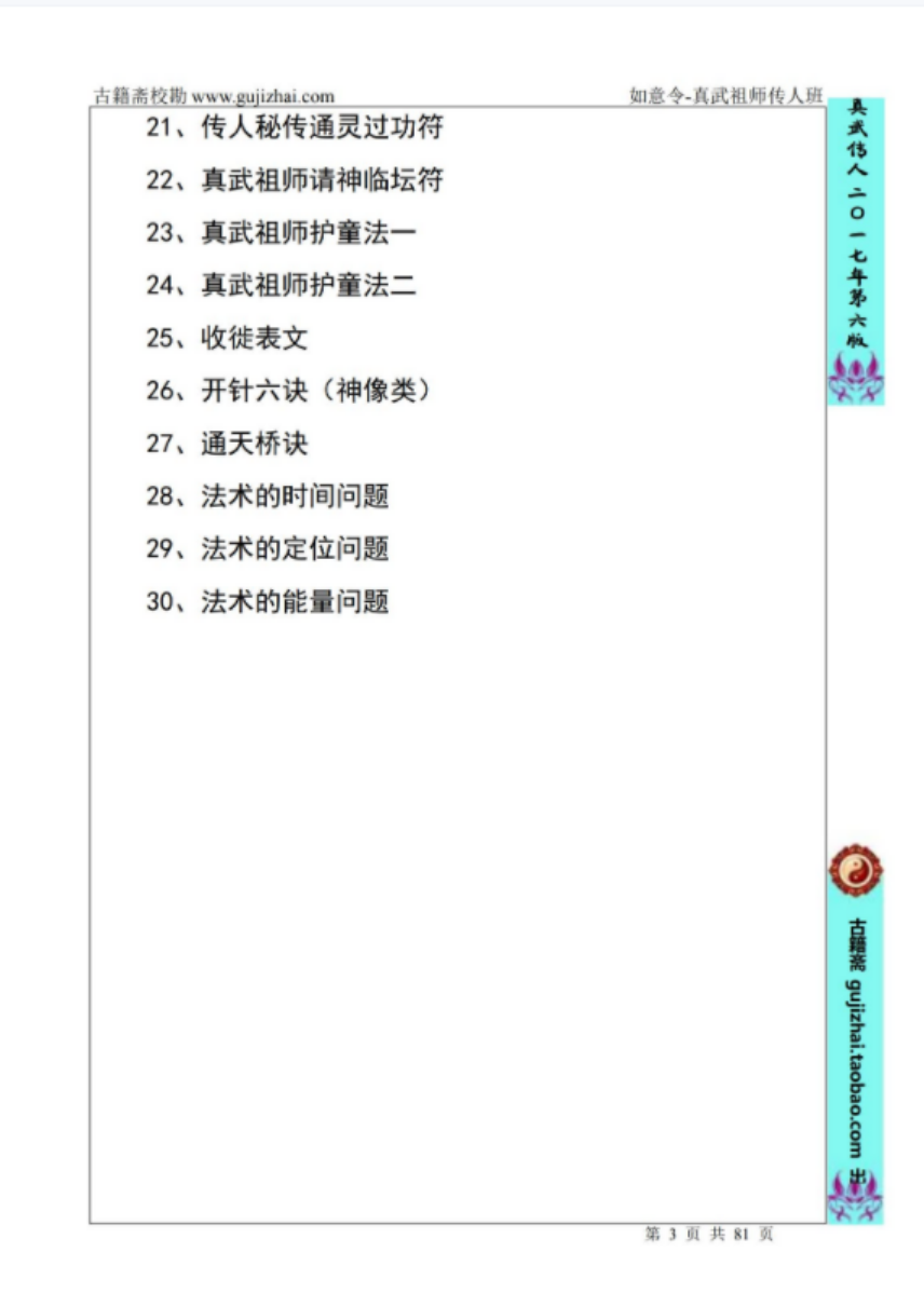 图片[3]-姚远-财神体如意令真武祖师传人班讲义81页催财富贵兴家法-真传国学