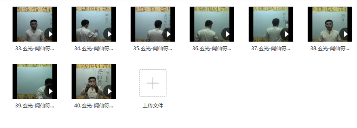 玄光-闾仙符箓高级课程-真传国学