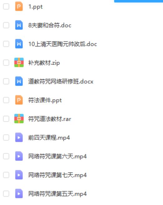 魏振豪 罗济 2021年道教符咒网络研修班 夸克下载-真传国学