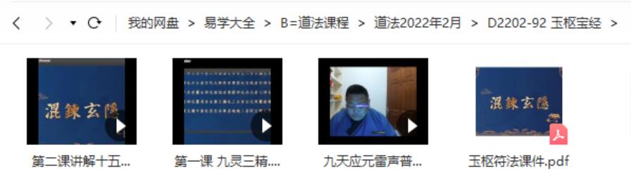 玉枢宝经 玉枢符法 三个视频+课件pdf 移动网盘下载-真传国学