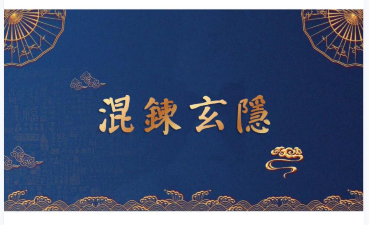 图片[3]-玉枢宝经 玉枢符法 三个视频+课件pdf 移动网盘下载-真传国学